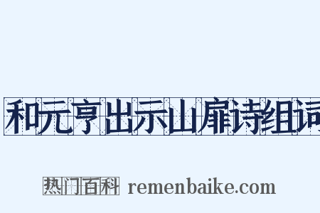和元亨出示山扉诗组词是什么意思的图片